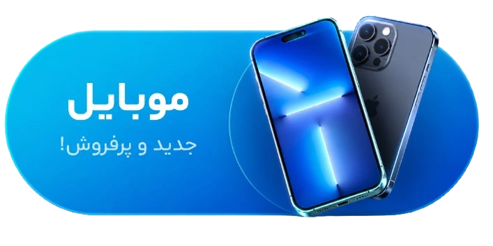 موبایل