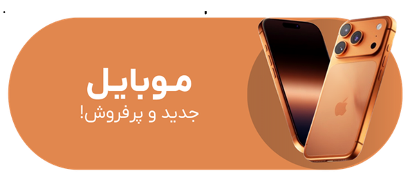 موبایل