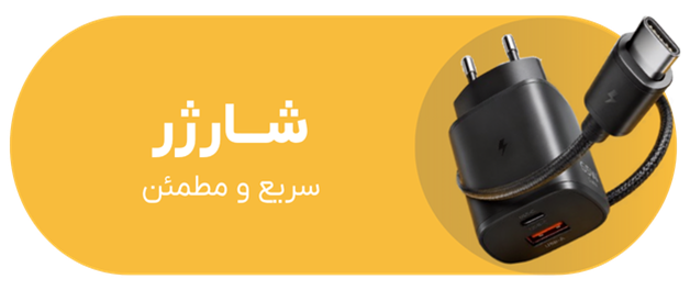 شارژر